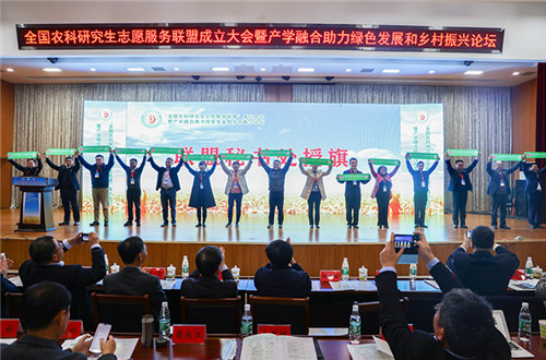 全国农科研究生志愿服务联盟成立大会暨产学融合助力绿色发展和乡村振兴论坛在华体会官方网站_乐华体会(中国)股份有限公司,举办